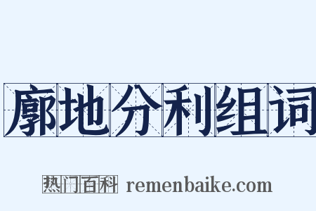 廓地分利组词是什么意思的图片
